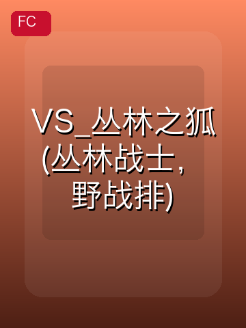 VS_丛林之狐(丛林战士，野战排) 游戏封面