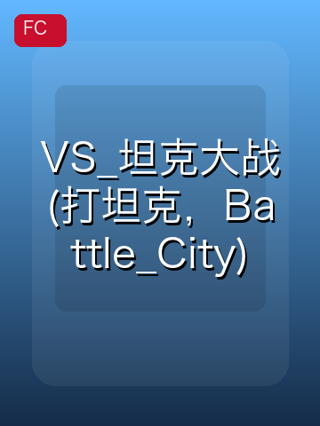 VS_坦克大战(打坦克，Battle_City) 游戏封面