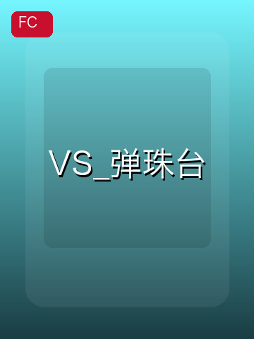 VS_弹珠台 游戏封面