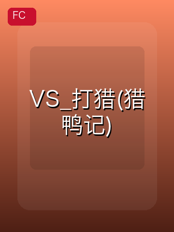 VS_打猎(猎鸭记) 游戏封面
