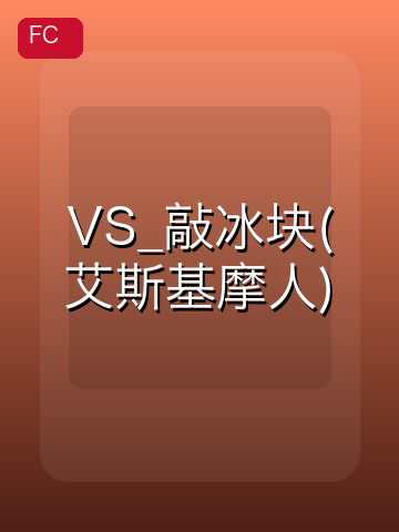 VS_敲冰块(艾斯基摩人) 游戏封面