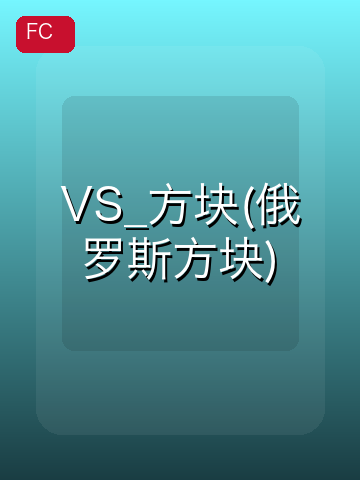 VS_方块(俄罗斯方块) 游戏封面
