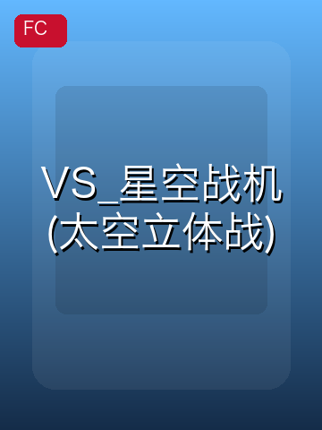 VS_星空战机(太空立体战) 游戏封面