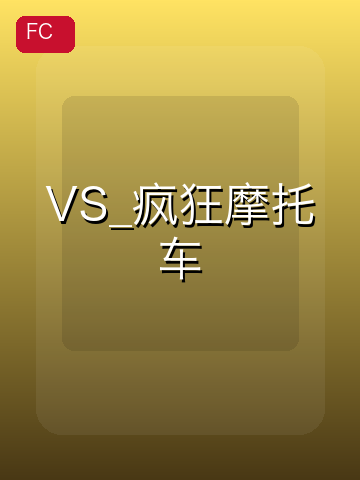 VS_疯狂摩托车 游戏封面
