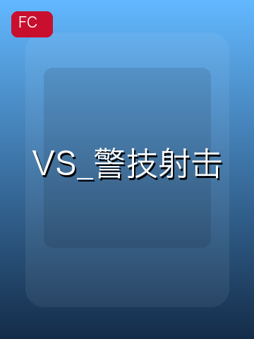 VS_警技射击 游戏封面