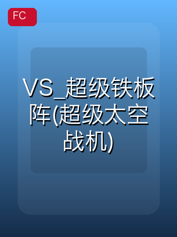 VS_超级铁板阵(超级太空战机) 游戏封面
