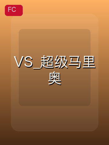 VS_超级马里奥 游戏封面