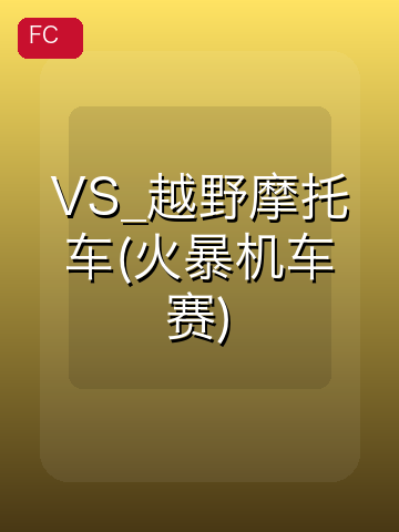 VS_越野摩托车(火暴机车赛) 游戏封面