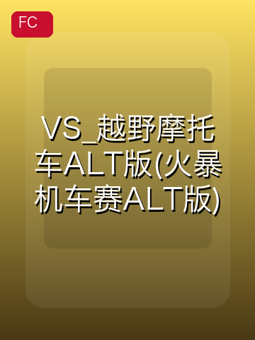 VS_越野摩托车ALT版(火暴机车赛ALT版) 游戏封面