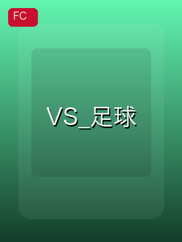 VS_足球 游戏封面