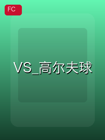 VS_高尔夫球 游戏封面
