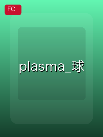 plasma_球 游戏封面