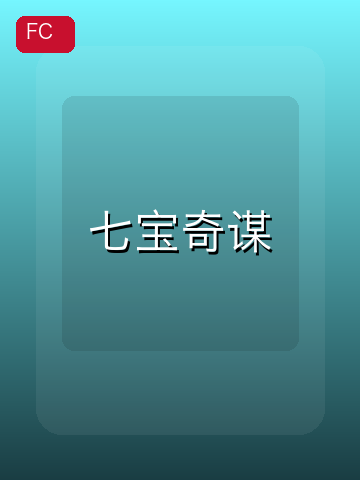 七宝奇谋 游戏封面