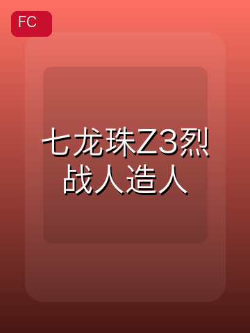 七龙珠Z3烈战人造人 游戏封面