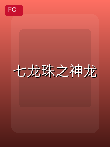 七龙珠之神龙 游戏封面