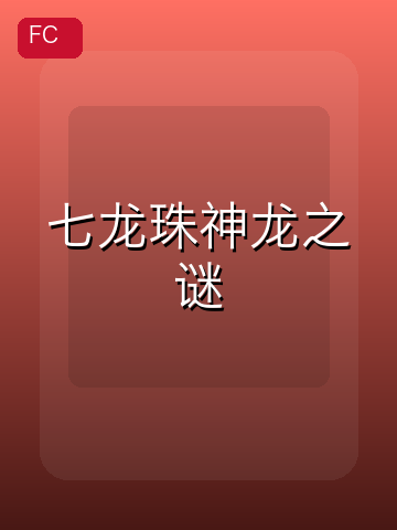 七龙珠神龙之谜 游戏封面