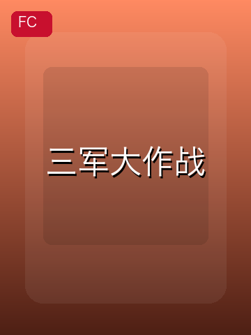 三军大作战 游戏封面