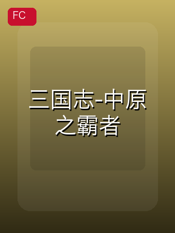 三国志-中原之霸者 游戏封面