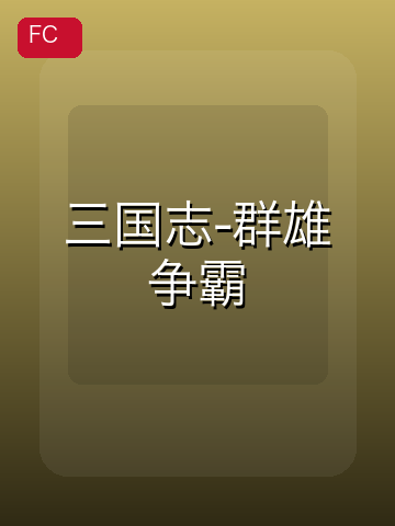 三国志-群雄争霸 游戏封面