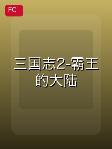 三国志2-霸王的大陆 游戏封面