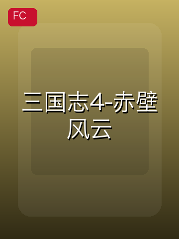 三国志4-赤壁风云 游戏封面