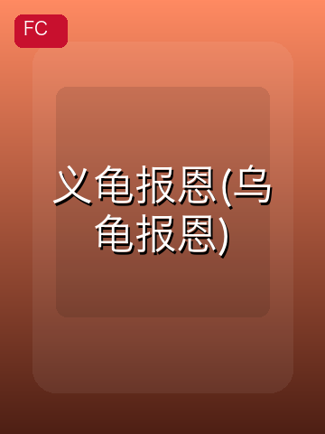义龟报恩 游戏封面
