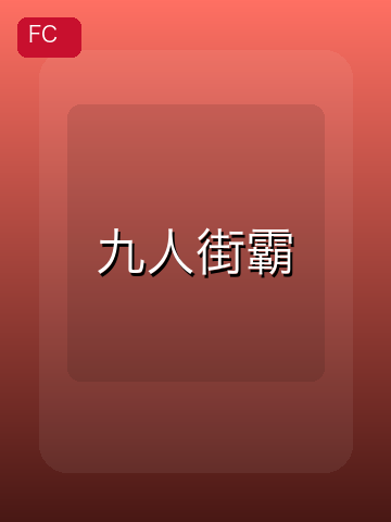 九人街霸 游戏封面
