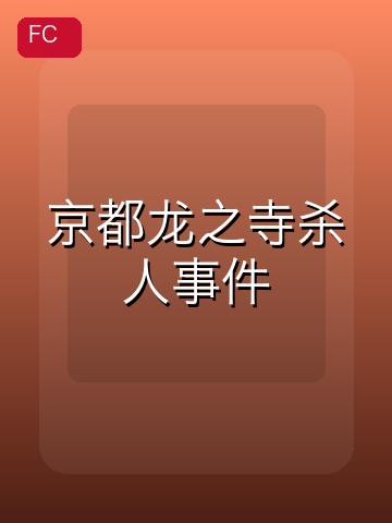 京都龙之寺杀人事件 游戏封面
