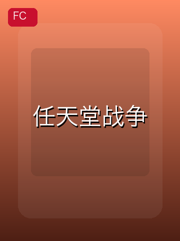 任天堂战争 游戏封面