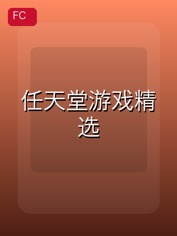 任天堂游戏精选 游戏封面