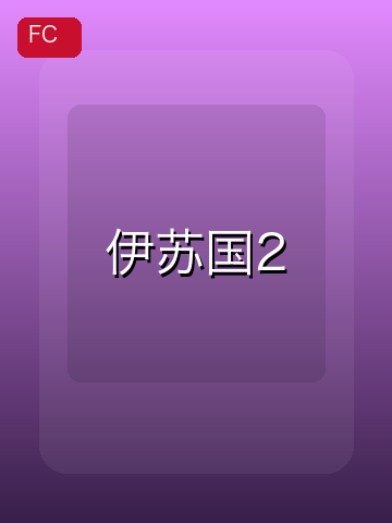 伊苏国2 游戏封面