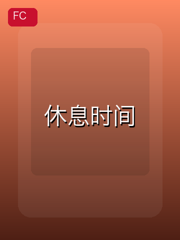 休息时间 游戏封面