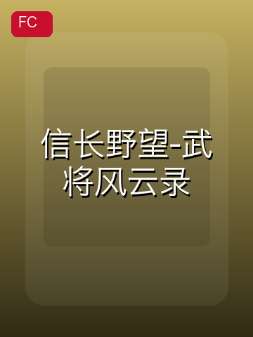 信长野望-武将风云录 游戏封面