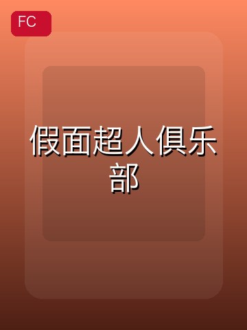 假面超人俱乐部 游戏封面