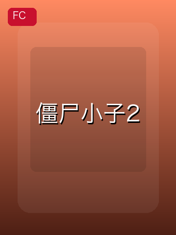 僵尸小子2 游戏封面