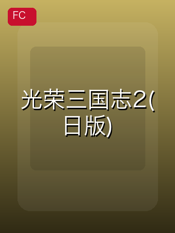 光荣三国志2 游戏封面