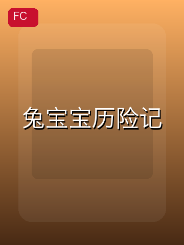 兔宝宝历险记 游戏封面