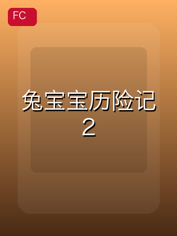 兔宝宝历险记2 游戏封面