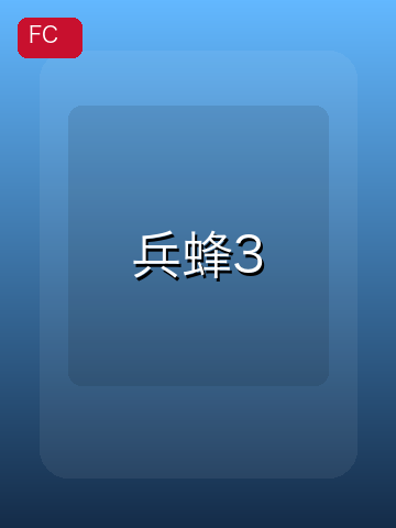 兵蜂3 游戏封面