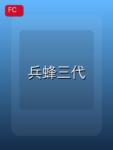 兵蜂三代 游戏封面