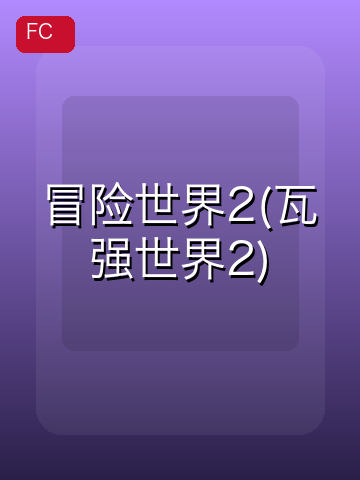 冒险世界2(瓦强世界2) 游戏封面