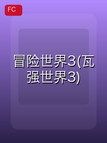 冒险世界3(瓦强世界3) 游戏封面