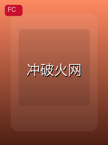 冲破火网 游戏封面