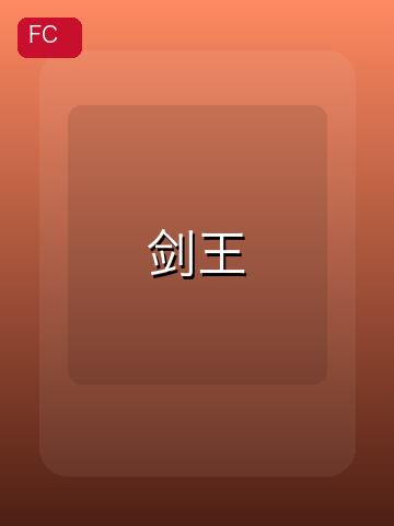 剑王 游戏封面