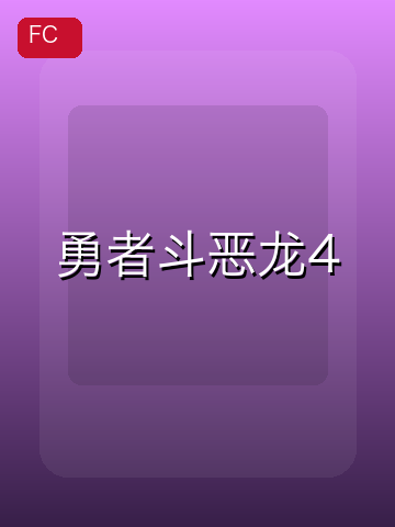 勇者斗恶龙4 游戏封面