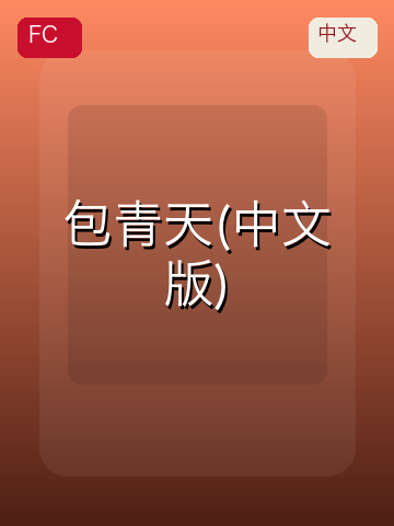 包青天(中文版) 游戏封面