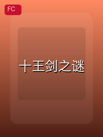 十王剑之谜 游戏封面