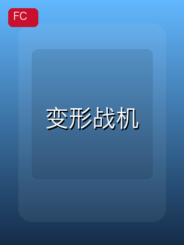 变形战机 游戏封面