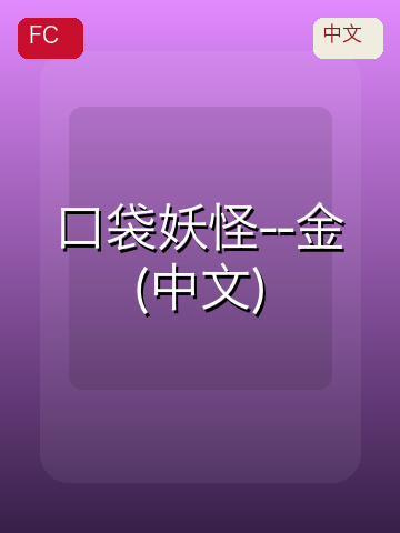 口袋妖怪--金(中文) 游戏封面