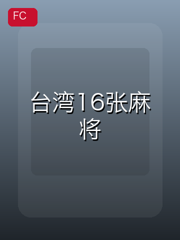 台湾16张麻将 游戏封面